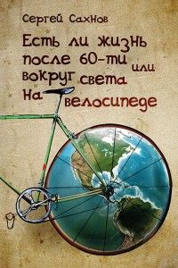 Есть ли жизнь после 60-ти или вокруг света на велосипеде. Cкачать книгу бесплатно