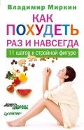Обложка книги Как похудеть раз и навсегда