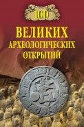 Обложка книги 100 великих археологический открытий