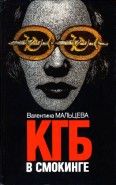 Обложка книги КГБ в смокинге