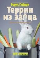 Обложка книги Террин из зайца