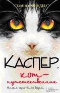 Обложка книги Каспер, кот-путешественник