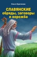 Обложка книги Славянские обряды, заговоры и ворожба