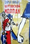 Обложка книги Шутовской колпак