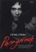Обложка книги Распутник