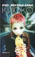 Обложка книги Киоко