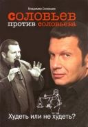 Обложка книги Соловьев против Соловьева: худеть или не худеть