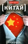 Обложка книги Китай. Как стать сюнди
