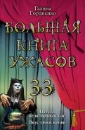 Обложка книги Большая книга ужасов - 33