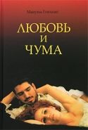Обложка книги Любовь и чума