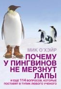 Обложка книги Почему у пингвинов не мерзнут лапы?