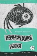 Обложка книги Изумрудная рыбка