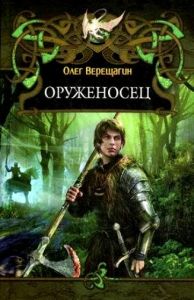 Бесплатно Книги Верещагин