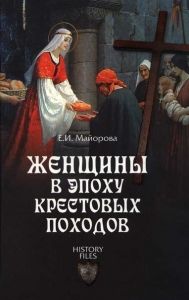 Женщины в эпоху Крестовых походов. Cкачать книгу бесплатно