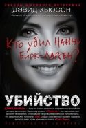 Обложка книги Убийство. Кто убил Нанну Бирк-Ларсен?