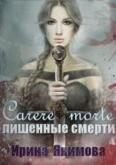 Обложка книги Carere morte: Лишенные смерти