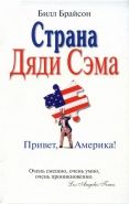 Обложка книги Страна Дяди Сэма: Привет, Америка!