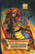 Обложка книги Повелительница драконов