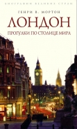 Обложка книги Лондон. Прогулки по столице мира