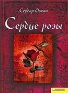 Обложка книги Сердце розы