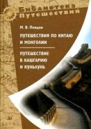 Обложка книги Путешествия по Китаю и Монголии. Путешествие в Кашгарию и Куньлунь