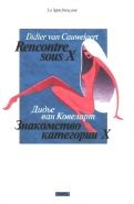 Обложка книги Знакомство категории X