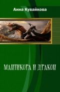 Обложка книги Мантикора и Дракон