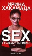 Обложка книги Sex в большой политике