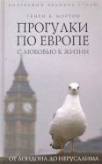 Обложка книги Прогулки по Европе с любовью к жизни