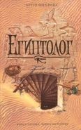 Обложка книги Египтолог