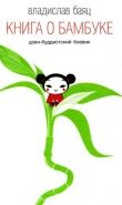Обложка книги Книга о бамбуке