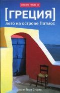 Обложка книги Греция. Лето на острове Патмос