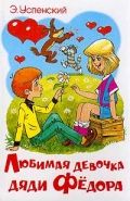 Обложка книги Любимая девочка дяди Фёдора