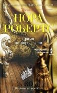 Обложка книги Драма по-королевски