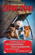 Обложка книги Сочи 2014. Олимпиада 2014: сенсационное расследование. Что происходит на самом деле?!