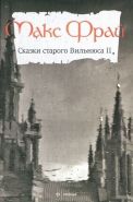 Обложка книги Сказки старого Вильнюса II