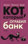 Обложка книги Кот, который ограбил банк