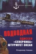 Обложка книги Подводная одиссея. «Северянка» штурмует океан