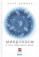 Обложка книги Микрокосм. E. coli и новая наука о жизни
