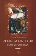 Обложка книги Игра на разных барабанах