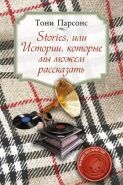 Обложка книги Stories, или истории, которые мы можем рассказать