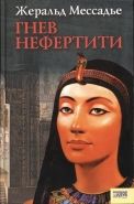 Обложка книги Гнев Нефертити