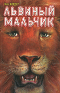Обложка книги Львиный мальчик