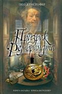 Обложка книги Призрак Рембрандта