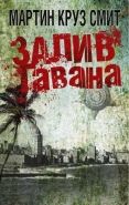 Обложка книги Залив Гавана
