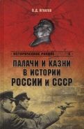 Обложка книги Палачи и казни в истории России и СССР