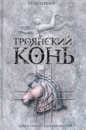 Обложка книги Троянский конь