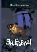 Обложка книги Эй, рыбка!