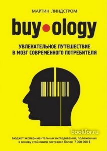 Buyology: Увлекательное путешествие в мозг современного потребителя. Cкачать книгу бесплатно