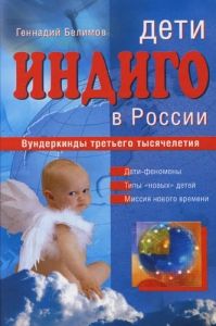 Дети-индиго в России. Cкачать книгу бесплатно